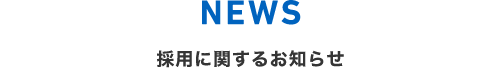 採用に関するお知らせ